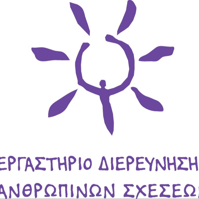 Εργαστήριο Διερεύνησης Ανθρώπινων Σχέσεων