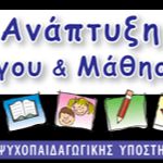 ΑΝΑΠΤΥΞΗ ΛΟΓΟΥ & ΜΑΘΗΣΗΣ