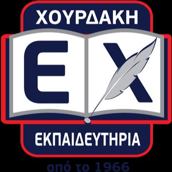 ΣΥΓΧΡΟΝΑ ΕΚΠΑΙΔΕΥΤΗΡΙΑ ΧΟΥΡΔΑΚΗ