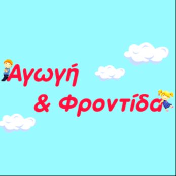 ΑΓΩΓΗ & ΦΡΟΝΤΙΔΑ Παιδικός Σταθμός