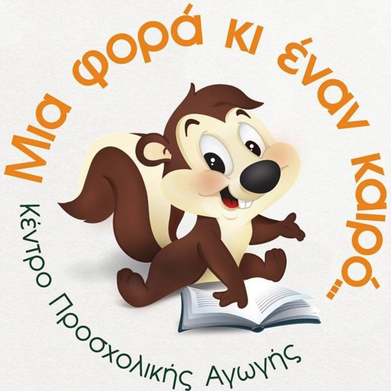 ΜΙΑ ΦΟΡΑ ΚΙ ΕΝΑΝ ΚΑΙΡΟ Παιδικός Σταθμός