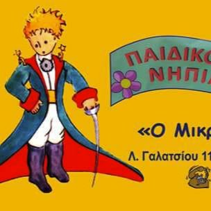 Ο ΜΙΚΡΟΣ ΠΡΙΓΚΙΠΑΣ Παιδικός Σταθμός