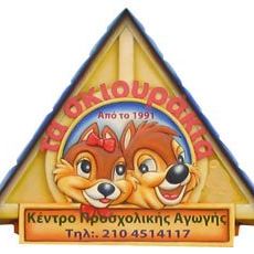 ΤΑ ΣΚΙΟΥΡΑΚΙΑ Παιδικός Σταθμός