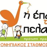 ΕΠΑΥΛΙΣ ΤΩΝ ΠΕΛΑΡΓΩΝ Παιδικός Σταθμός