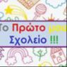 ΠΑΙΔΙΚΟΣ ΣΤΑΘΜΟΣ ΧΙΟΝΑΤΗ - ΝΗΠΙΑΓΩΓΕΙΟ Η ΕΛΠΙΣ
