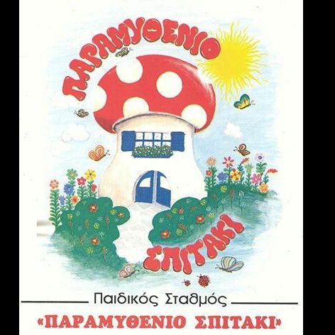 ΠΑΡΑΜΥΘΕΝΙΟ ΣΠΙΤΑΚΙ Παιδικός Σταθμός