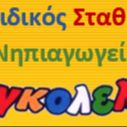 ΤΣΙΓΚΟΛΕΛΕΤΑ Παιδικός Σταθμός