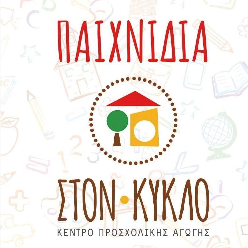 ΠΑΙΧΝΙΔΙΑ ΣΤΟΝ ΚΥΚΛΟ Παιδικός Σταθμός