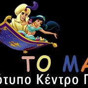 ΜΑΓΙΚΟ ΧΑΛΙ Παιδικός Σταθμός