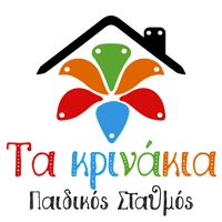 ΤΑ ΚΡΙΝΑΚΙΑ Παιδικός Σταθμός
