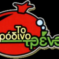 ΤΟ ΡΟΔΙΝΟ ΤΡΕΝΟ Παιδικός Σταθμός