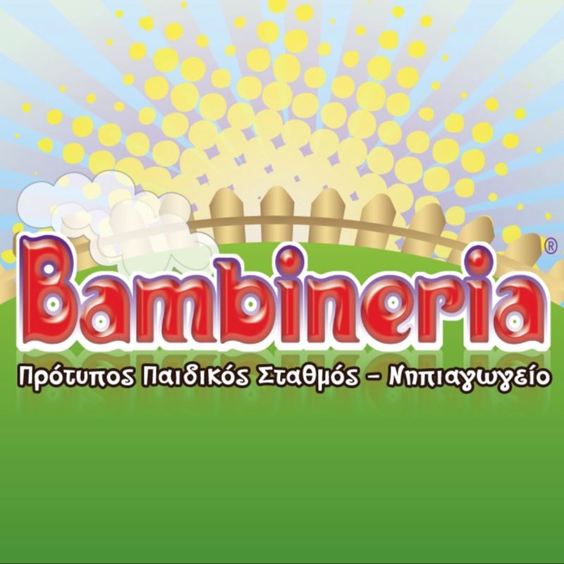 BAMBINERIA Παιδικός Σταθμός