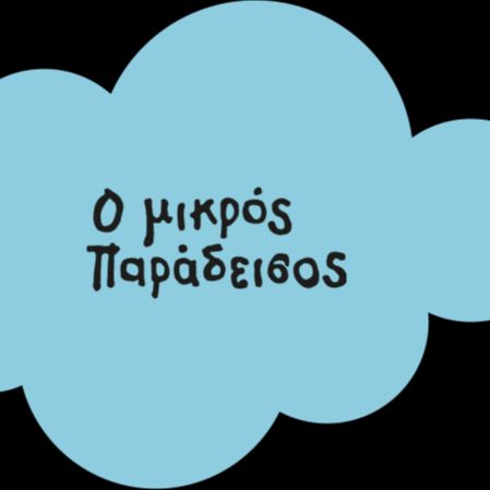 Ο ΜΙΚΡΟΣ ΠΑΡΑΔΕΙΣΟΣ Παιδικός Σταθμός