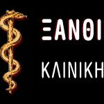 ΚΟΥΤΣΟΥΚΟΥ ΞΑΝΘΙΠΠΗ-ΑΡΓΥΡΩ Δερματολόγος - Αφροδισιολόγος