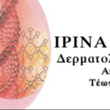 ΡΑΝΤΟΥΛΟΒΙΤΣ ΙΡΙΝΑ Δερματολόγος - Αφροδισιολόγος