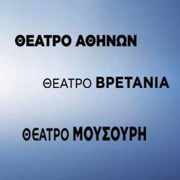 ΑΘΗΝΩΝ Θέατρο