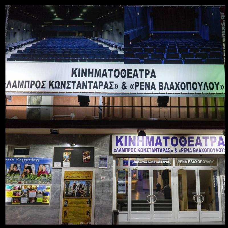 ΛΑΜΠΡΟΣ ΚΩΝΣΤΑΝΤΑΡΑΣ - ΡΕΝΑ ΒΛΑΧΟΠΟΥΛΟΥ Κινηματοθέατρα