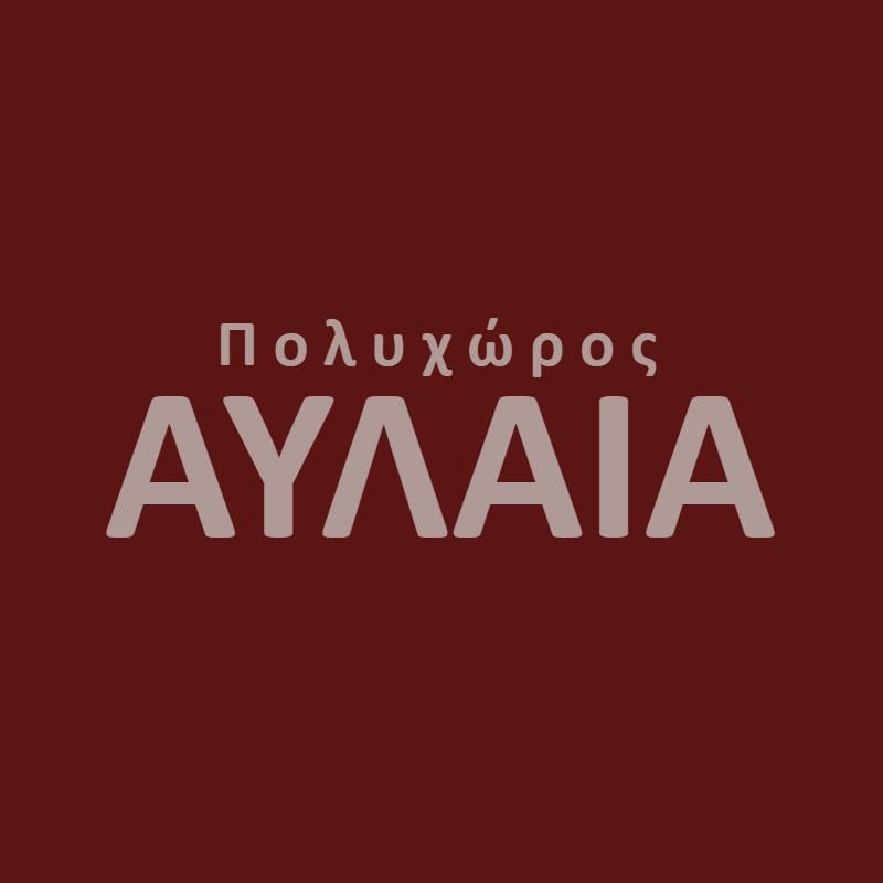 ΑΥΛΑΙΑ Θέατρο