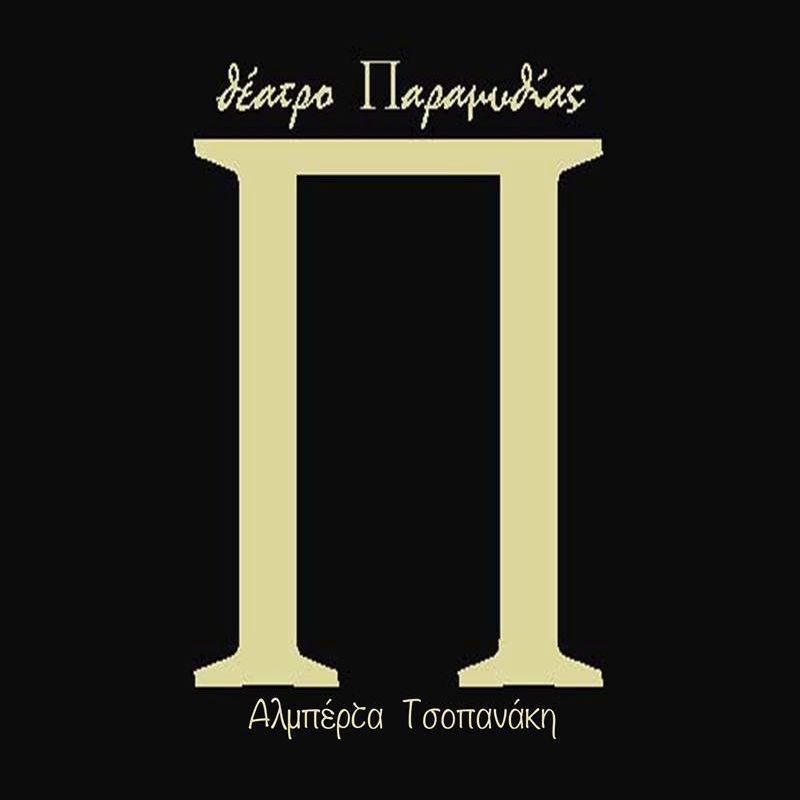 ΠΑΡΑΜΥΘΙΑΣ Θέατρο - Αλμπέρτα Τσοπανάκη
