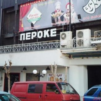 ΠΕΡΟΚΕ Θέατρο
