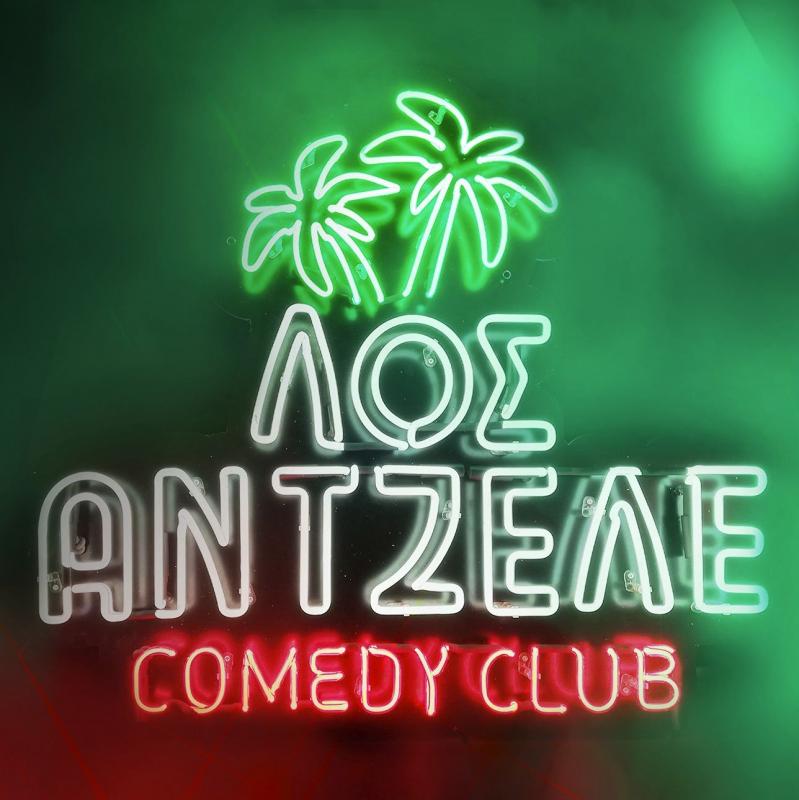 ΛΟΣΑΝΤΖΕΛΕ Comedy Club