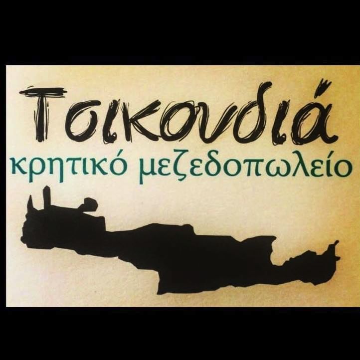 ΤΣΙΚΟΥΔΙΑ Κρητικό Μεζεδοπωλείο