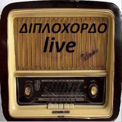 ΔΙΠΛΟΧΟΡΔΟ LIVE