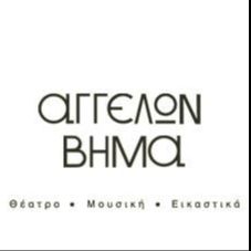 ΑΓΓΕΛΩΝ ΒΗΜΑ Θέατρο