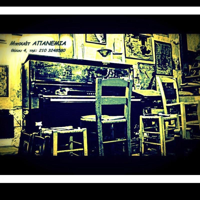 ΑΠΑΝΕΜΙΑ Μπουάτ