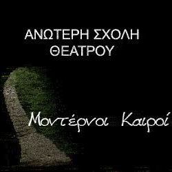 ΜΟΝΤΕΡΝΟΙ ΚΑΙΡΟΙ - Ανώτερη Δραματική Σχολή