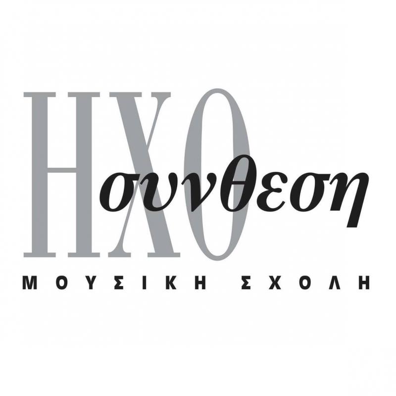 ΜΟΥΣΙΚΗ ΣΧΟΛΗ ΗΧΟΣΥΝΘΕΣΗ