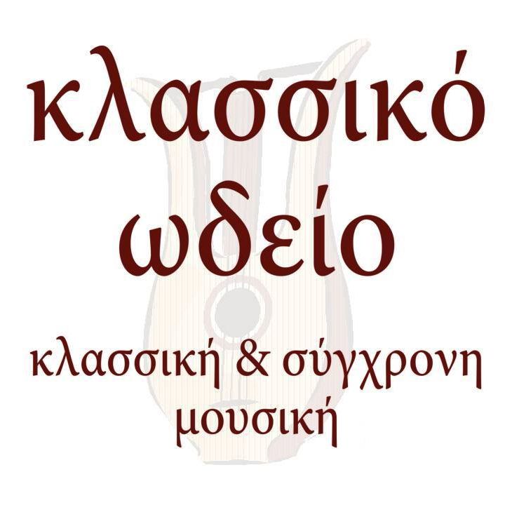 ΚΛΑΣΣΙΚΟ ΩΔΕΙΟ