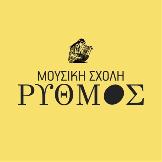 ΜΟΥΣΙΚΗ ΣΧΟΛΗ ΡΥΘΜΟΣ