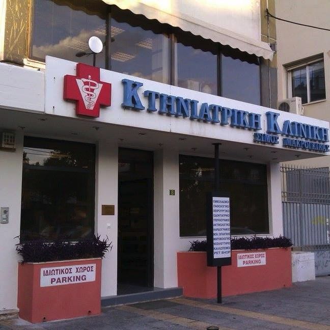 ΚΤΗΝΙΑΤΡΙΚΗ ΚΛΙΝΙΚΗ ΜΑΚΡΟΓΚΙΚΑΣ ΠΕΤΡΟΣ & ΣΙΜΟΣ