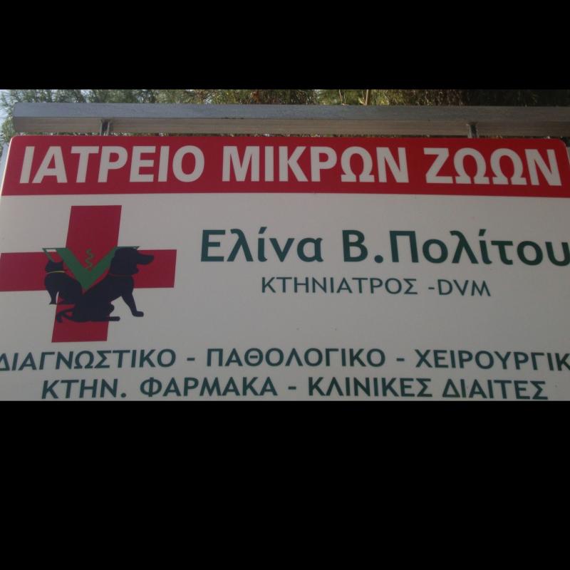 ΠΟΛΙΤΟΥ ΕΛΕΝΗ Κτηνίατρος
