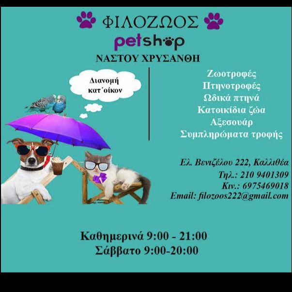 ΦΙΛΟΖΩΟΣ Pet Shop