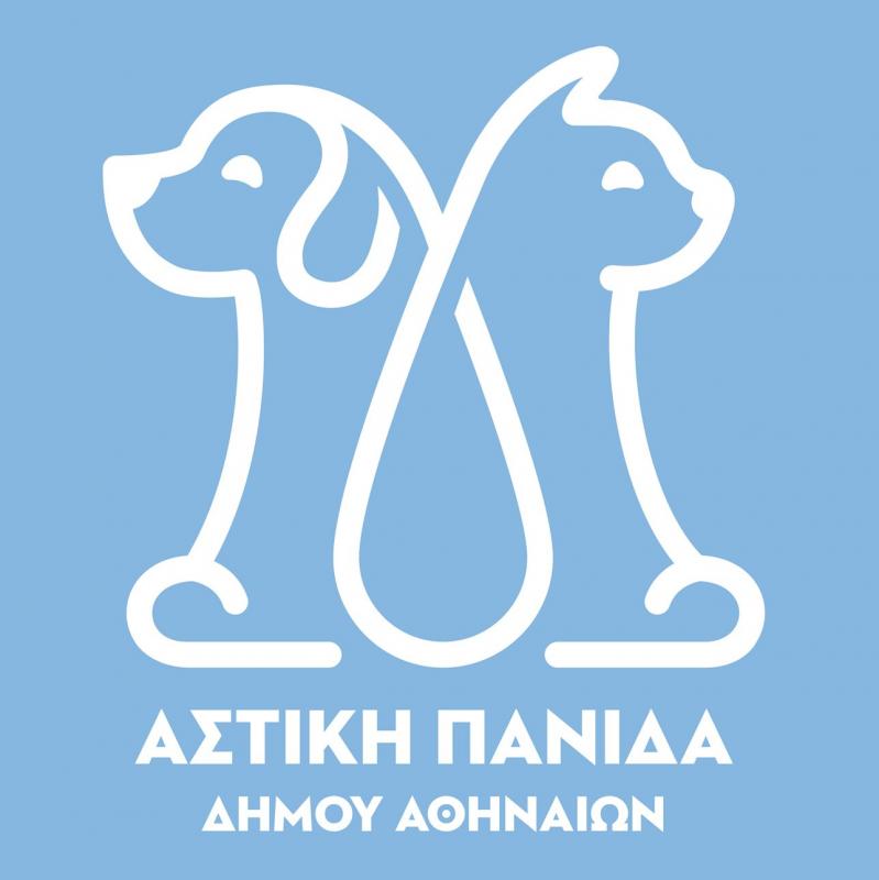 ΑΣΤΙΚΗ ΠΑΝΙΔΑ ΔΗΜΟΥ ΑΘΗΝΑΙΩΝ - Φιλοζωϊκή