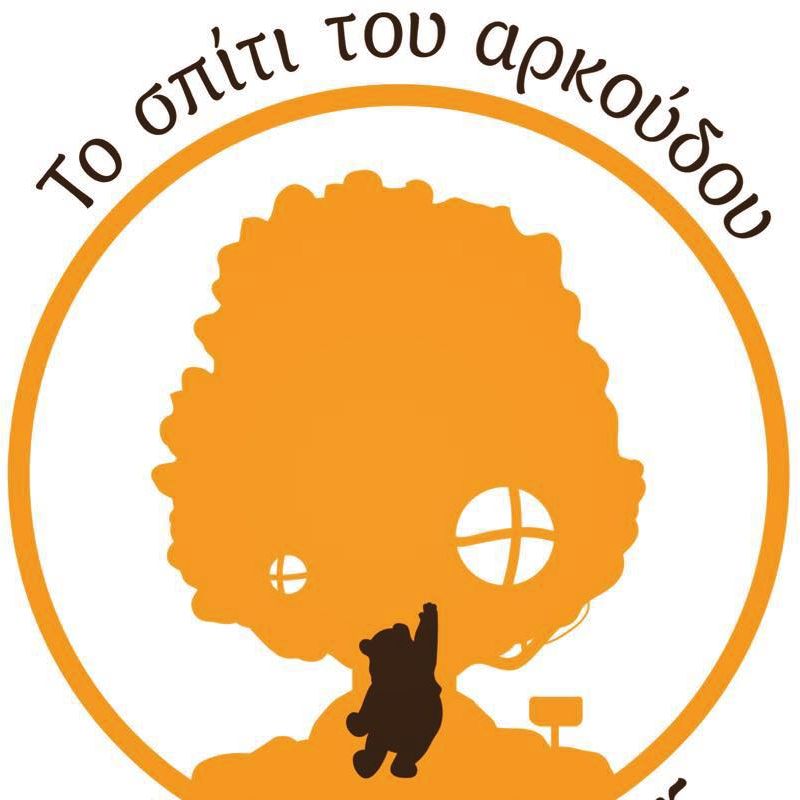 ΤΟ ΣΠΙΤΙ ΤΟΥ ΑΡΚΟΥΔΟΥ Παιδικός Σταθμός