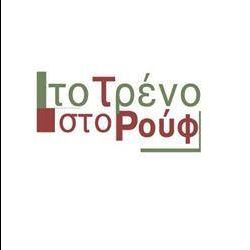 ΤΟ ΤΡΕΝΟ ΣΤΟ ΡΟΥΦ Θέατρο
