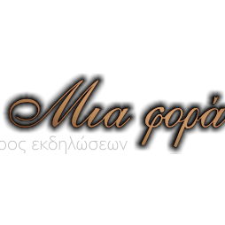 Μια φορά