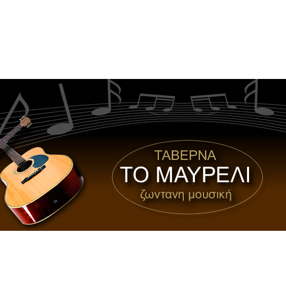 Το Μαυρέλι ταβέρνα