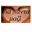 Για Πάντα Μαζί