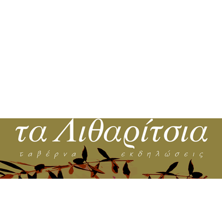 Τα Λιθαρίτσια