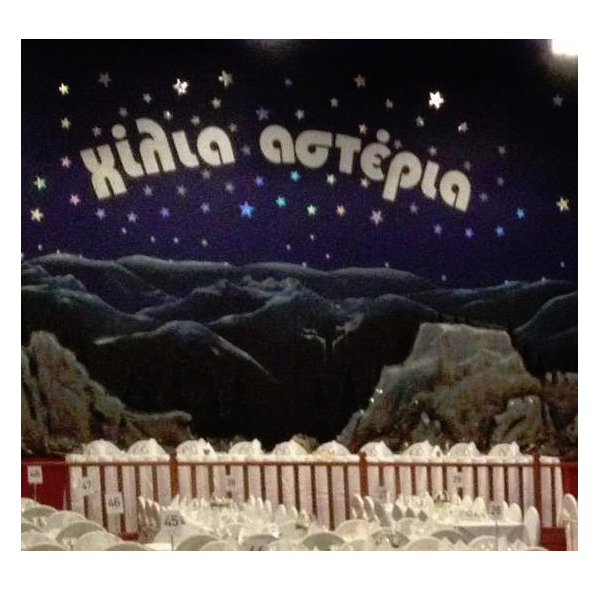 ΧΙΛΙΑ ΑΣΤΕΡΙΑ