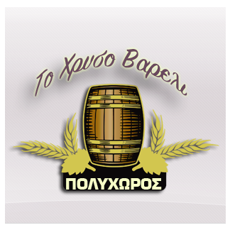 Το Χρυσό Βαρέλι