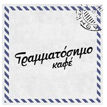 ΓΡΑΜΜΑΤΟΣΗΜΟ Cafe